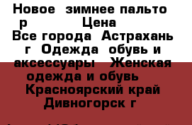 Новое, зимнее пальто, р.42(s).  › Цена ­ 2 500 - Все города, Астрахань г. Одежда, обувь и аксессуары » Женская одежда и обувь   . Красноярский край,Дивногорск г.